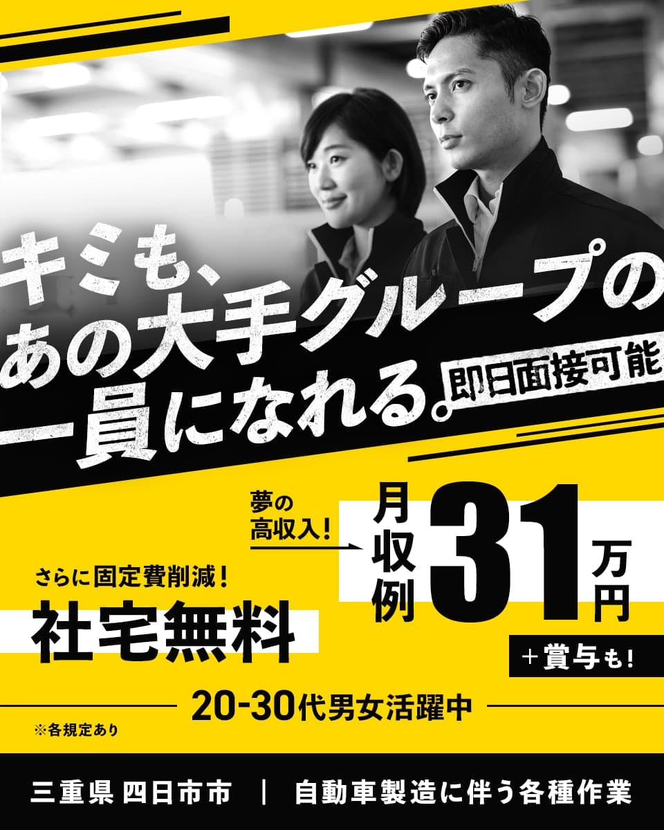 株式会社アウトソーシング キミも、あの大手グループ一員になれる。 即日面接可能 月収例31万円 社宅無料 ※各規定あり 夢の高収入 +賞与も さらに固定費削減! 20-30代男女活躍中 三重県 四日市市 自動車製造に伴う各種作業