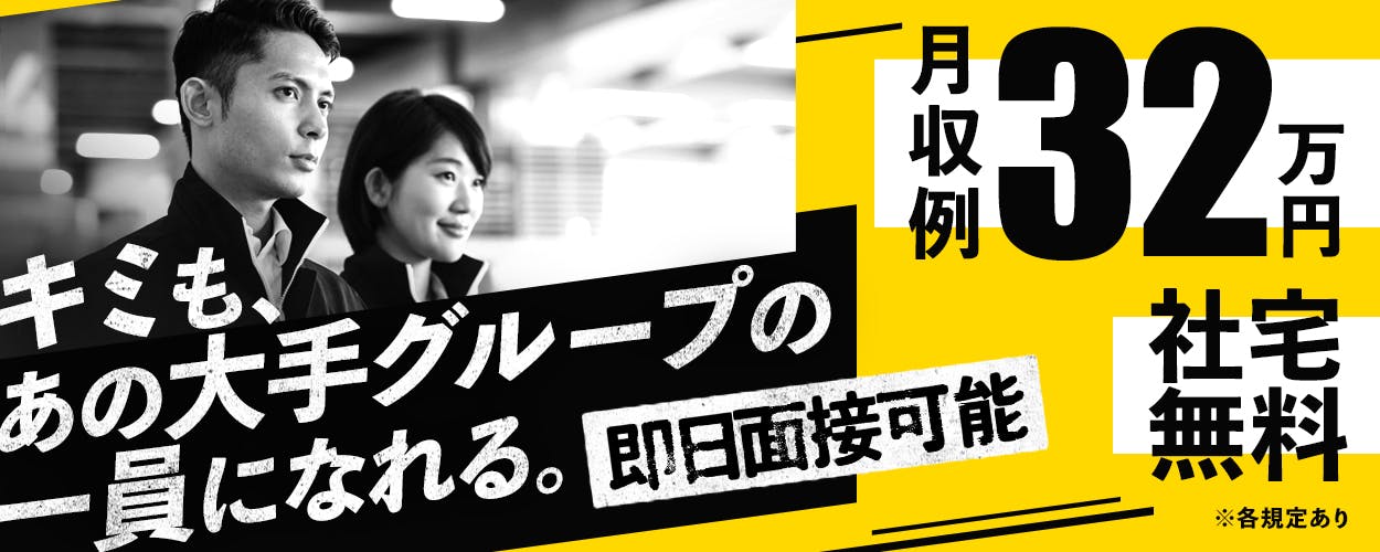 株式会社BREXA Next　キミも、あの大手グループ一員になれる。　即日面接可能　月収例32万円　社宅無料　※各規定あり