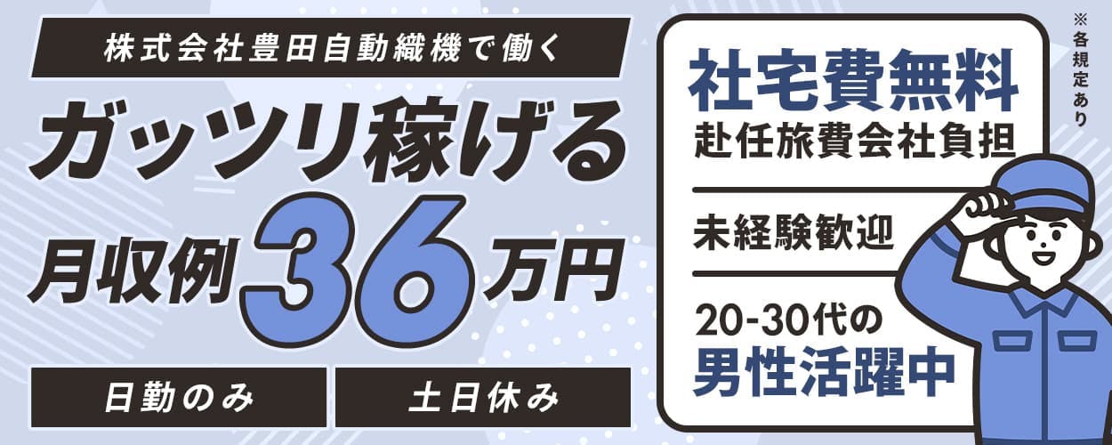 【株式会社豊田自動織機】で高収入を手に入れよう！／フォークリフトの製造業務