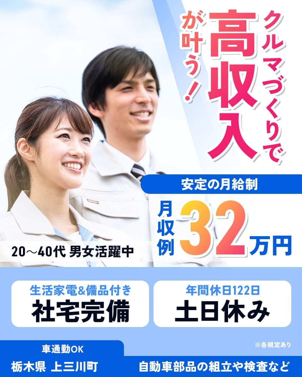 株式会社アウトソーシング クルマづくりで 高収入 が叶う! 安定の月給制 月収例 32万円 20~40代 男女活躍中 生活家電&備品付き 社宅完備 年間休日122日 土日休み 車通勤OK ※各規定あり 栃木県 上三川町 自動車部品の組立や検査など