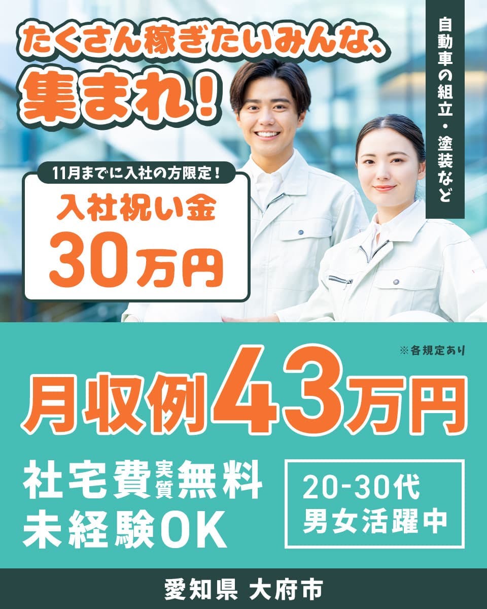 ≪寮無料・月収43万円・正社員≫自動車系工場での軽作業 交替制