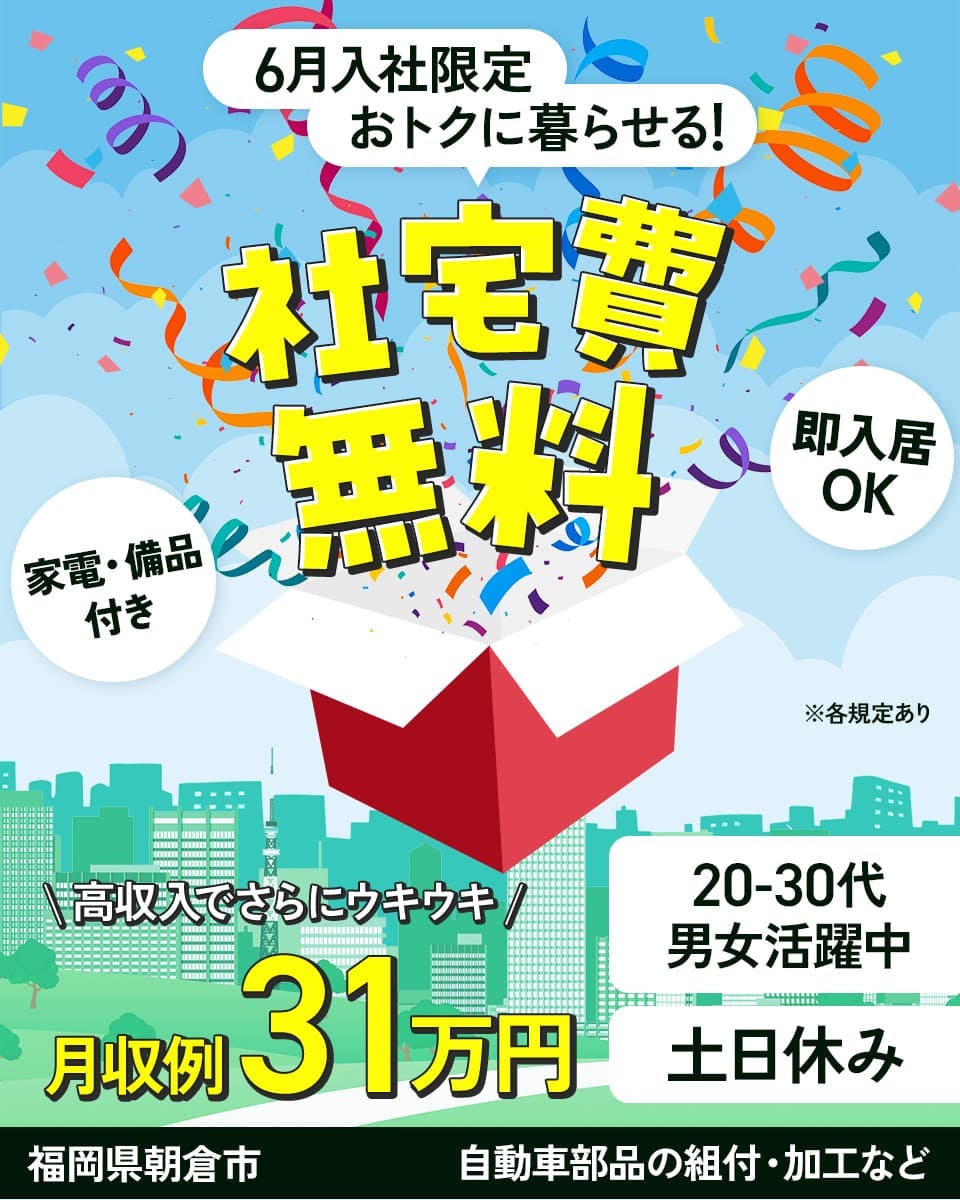 ≪寮無料・月収31万円・派遣社員≫自動車系工場での組立・機械操作...