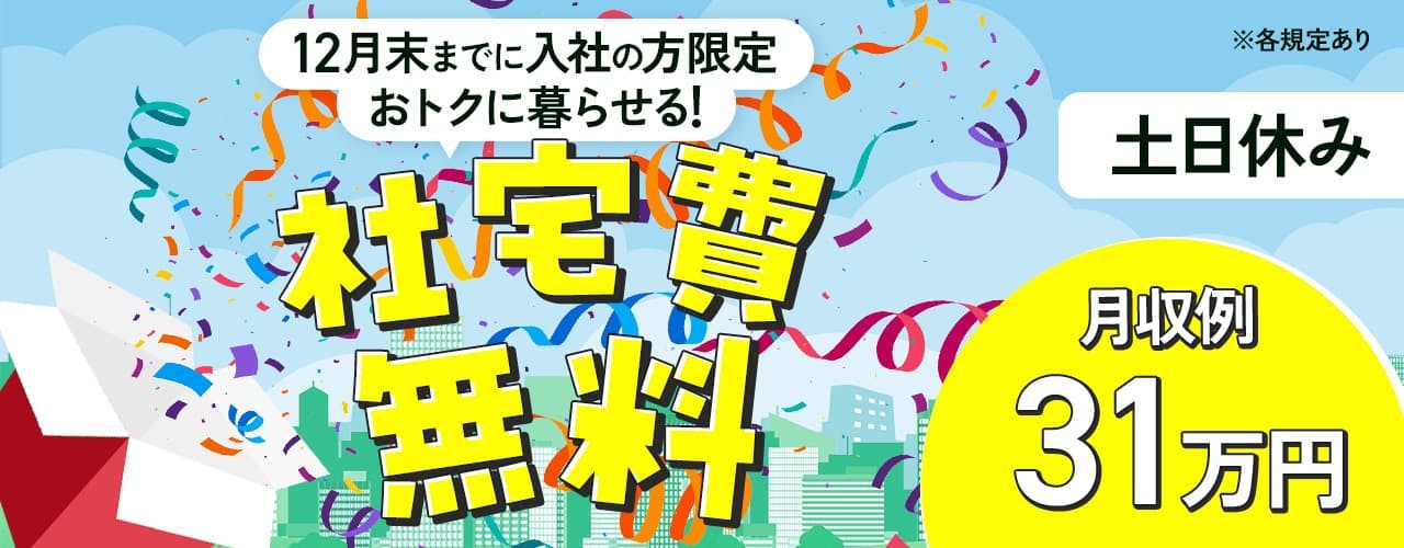 株式会社BREXA Next 12月末までに入社の方限定おトクに暮らせる! 社宅費無料 ※各規定あり 土日休み 月収例31万円