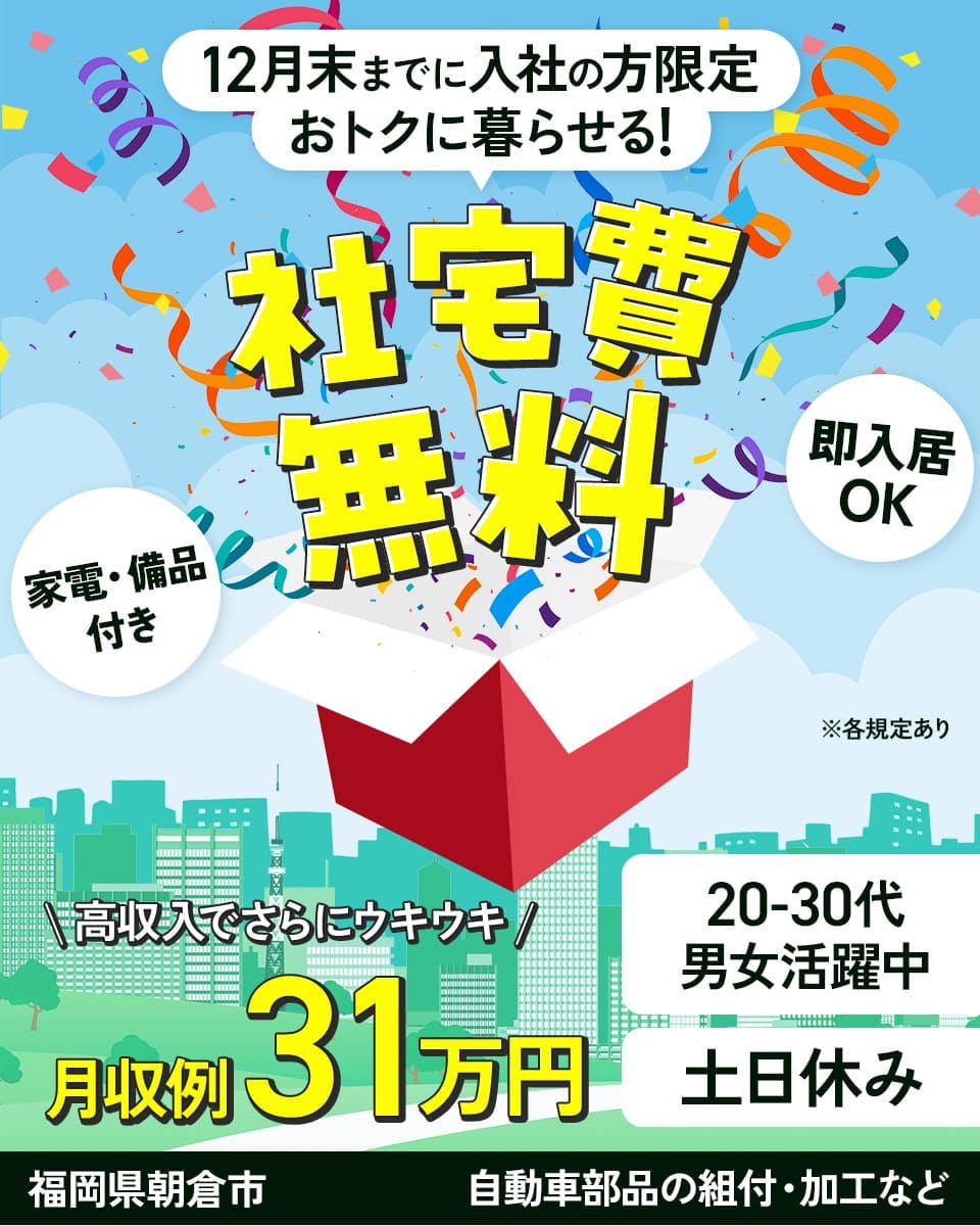 株式会社BREXA Next 12月末までに入社の方限定おトクに暮らせる! 社宅費無料 家電・備品付き 即入居OK ※各規定あり 高収入でさらにウキウキ 月収例31万円 20-30代男女活躍中 土日休み 福岡県朝倉市 自動車部品の組付・加工など