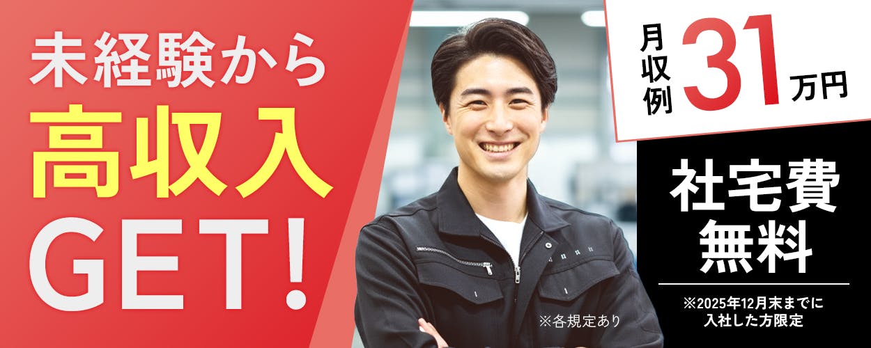 株式会社BREXA Next　未経験から高収入GET　月収例31万円　社宅費無料　※2025年12月末までに入社した方限定　※各規定あり
