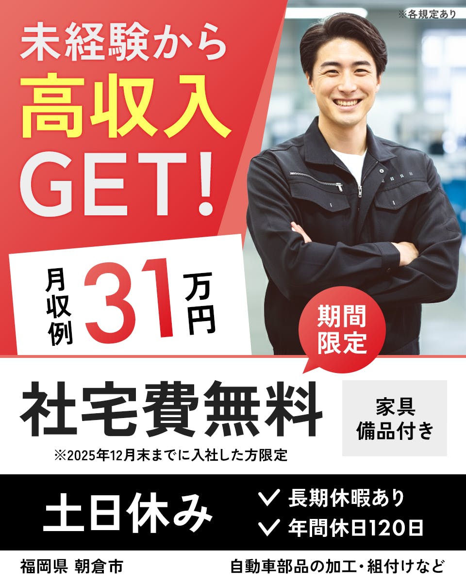 ≪寮無料・月収31万円・派遣社員≫自動車系工場での機械操作・製造...