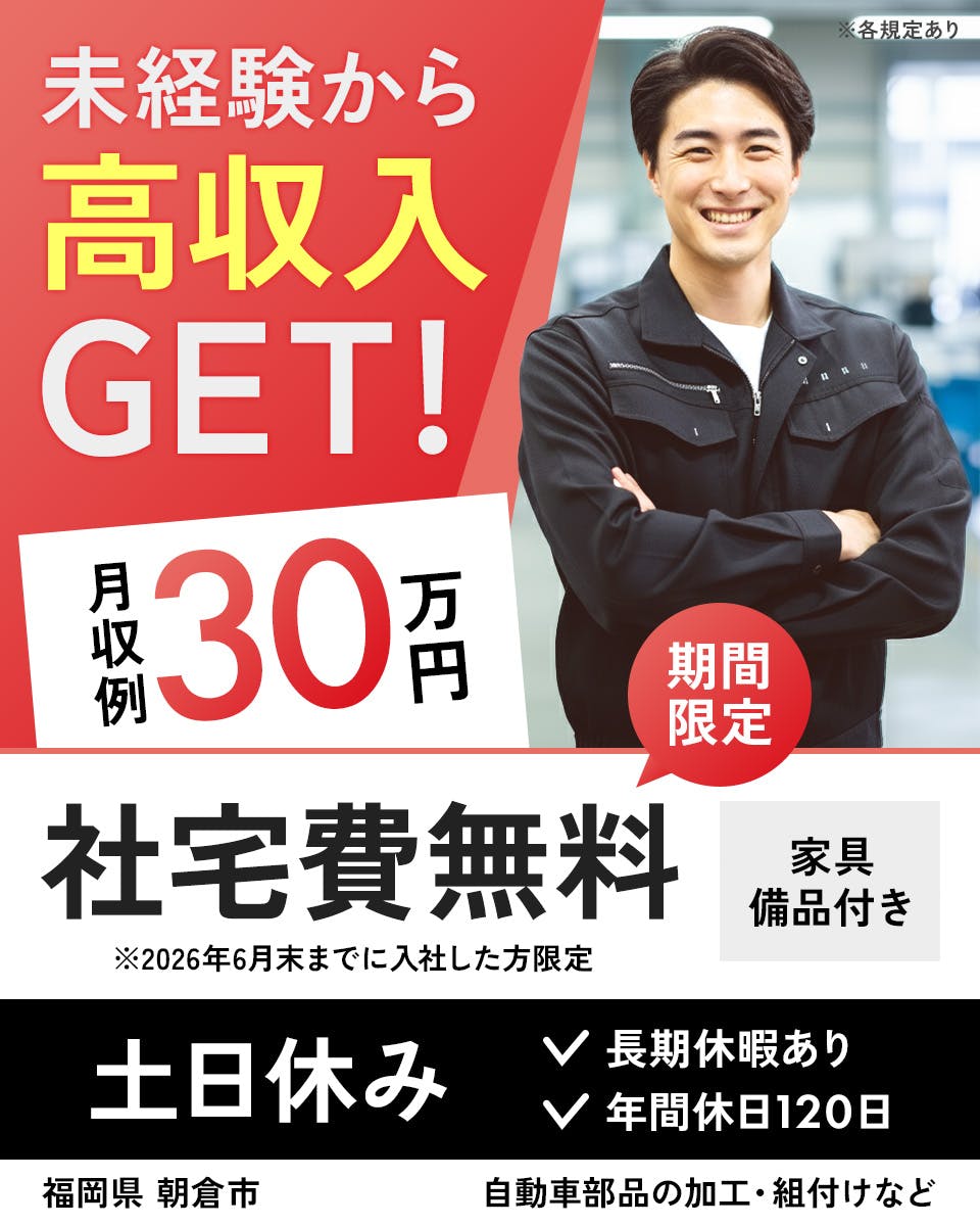 ≪寮無料・月収30万円・派遣社員≫自動車系工場での検査・検品 交替制
