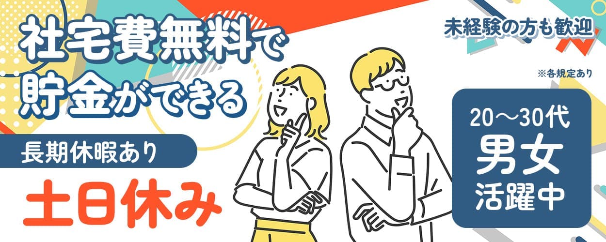 自動車製造のお仕事/未経験から【月収例33万円】も可