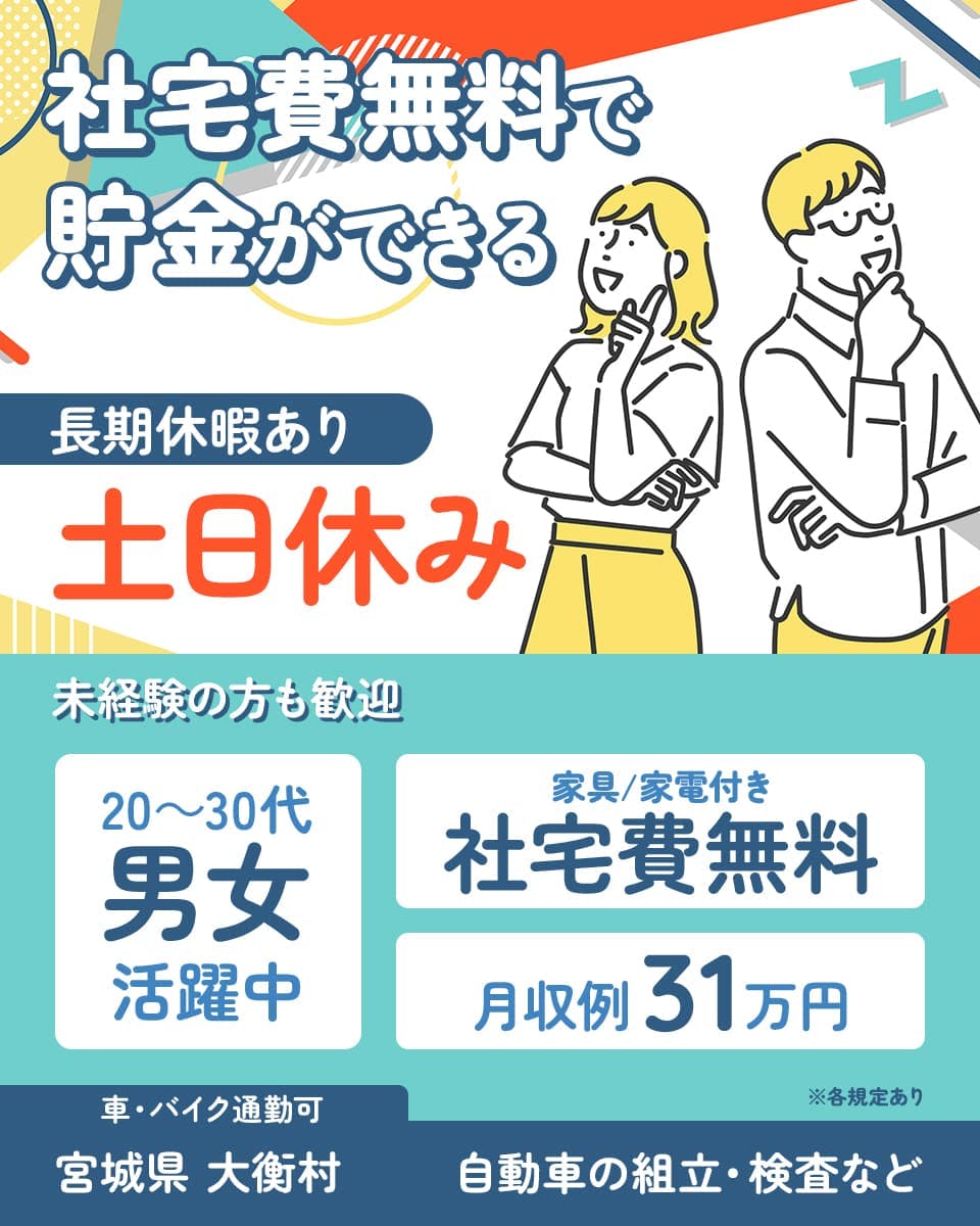 ≪寮無料・月収31万円・正社員≫自動車系工場での組立・機械操作 交替制
