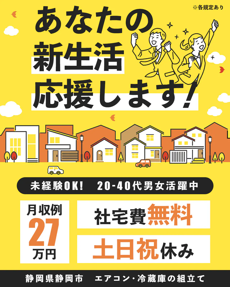 株式会社BREXA Next ※各規定あり あなたの新生活応援します! 未経験OK! 20-40代男女活躍中 月収例27万円 社宅費無料 土日祝休み 静岡県静岡市 エアコン・冷蔵庫の組立