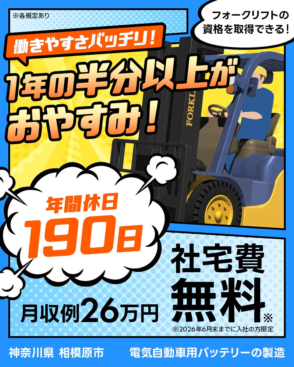 株式会社BREXA Next　働きやすさバッチリ！1年の半分以上がおやすみ！　年間休日190日　フォークリフトの資格を取得できる！　月収例26万円　社宅費無料※2026年6月末までに入社の方限定　神奈川県相模原市　電気自動車用バッテリーの製造　※各規定あり