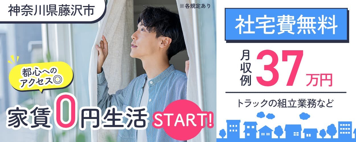 株式会社BREXA Next 都心へのアクセス◎家賃0円生活START! 社宅費無料 神奈川県藤沢市 月収例37万円 トラックの組み立て業務など ※各規定あり