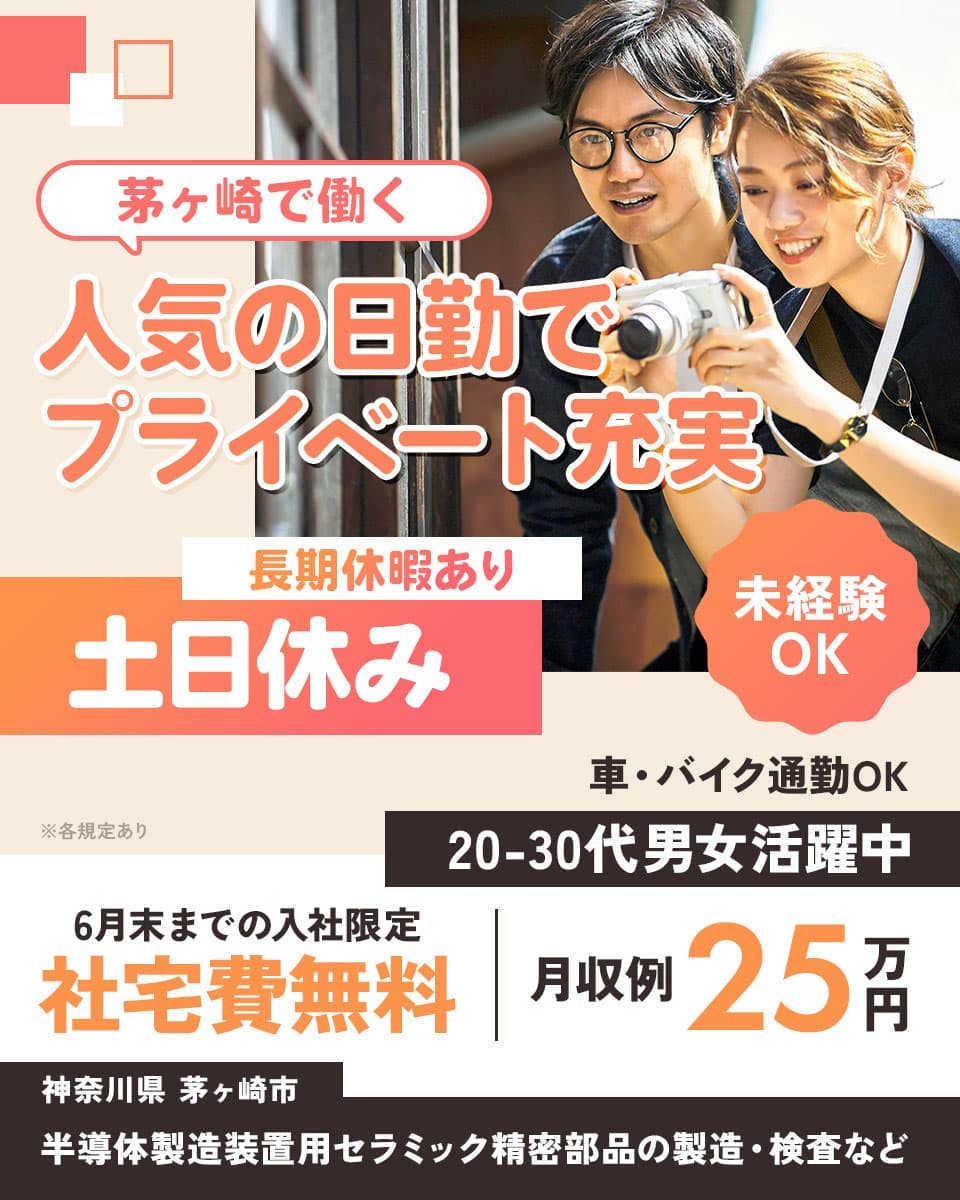株式会社アウトソーシング 茅ヶ崎で働く 人気の日勤でプライベート充実
未経験OK 20-30代男女活躍中 長期休暇あり 土日休み ※各規定あり
車・バイク通勤OK 6月末までの入社限定 社宅費無料 月収例25万円
神奈川県 茅ヶ崎市 半導体製造装置用セラミック精密部品の製造・検査など