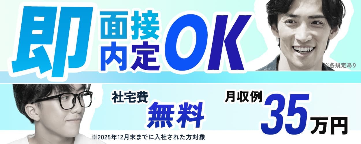 【月収例35万円】即日面接&内定可能◎半導体装置内部のシート製造/入社祝い金30万円!家賃負担ゼロの社宅完備♪