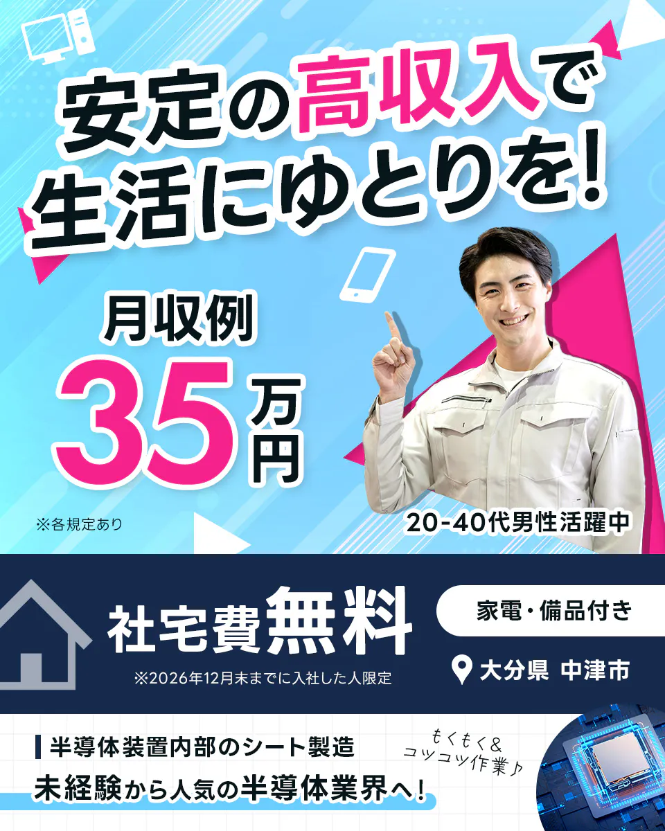 ≪寮無料・月収35万円・派遣社員≫半導体工場での機械操作・製造オ...