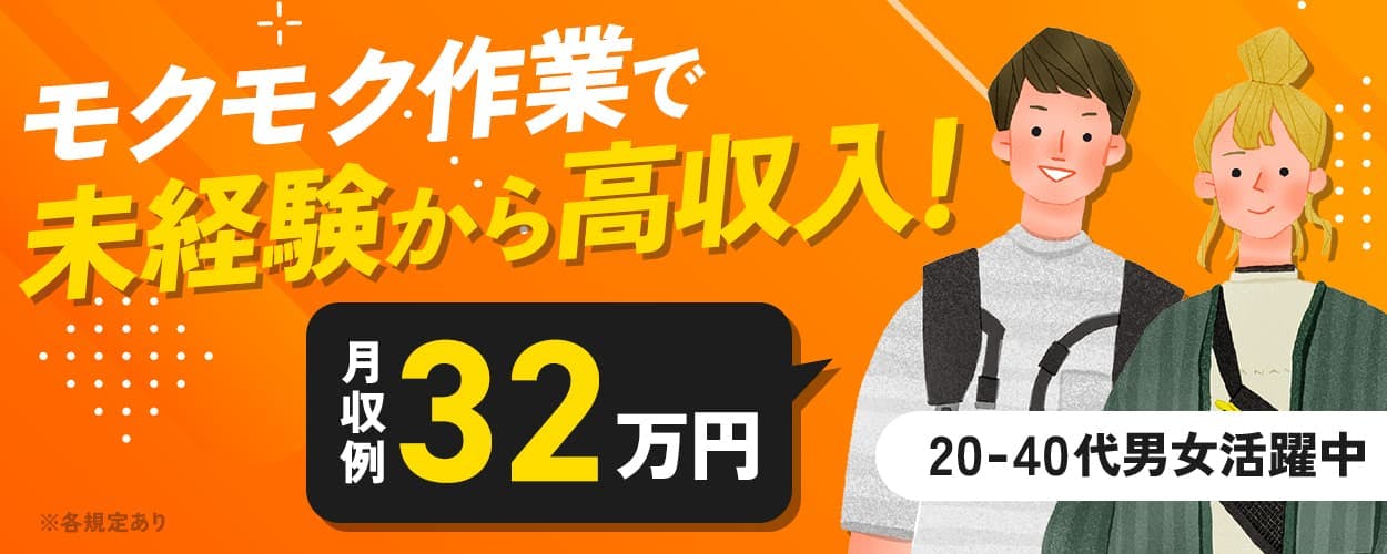 株式会社BREXA Next　モクモク作業で未経験から高収入！　月収例32万円　20－40代男女活躍中　※各規定あり
