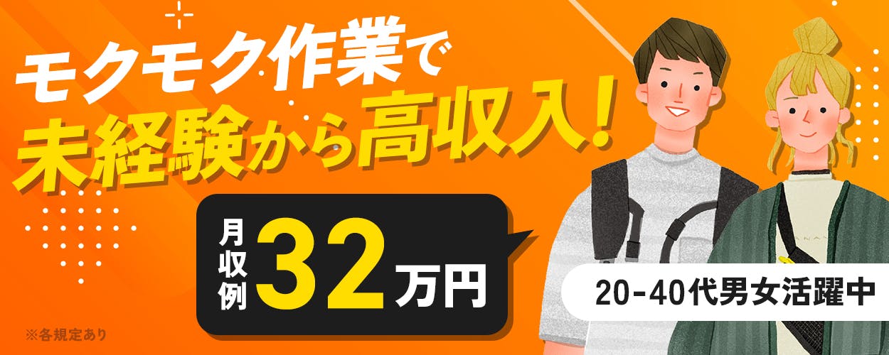 株式会社BREXA Next モクモク作業で未経験から高収入! 月収例32万円 20-40代男女活躍中 ※各規定あり