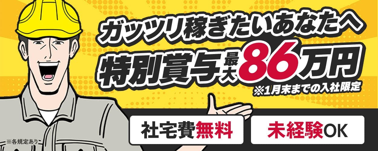 株式会社アウトソーシング ガッツリ稼ぎたいあなたへ 特別賞与最大86万円 ※1月末までの入社限定
社宅費無料 未経験OK ※各規定あり