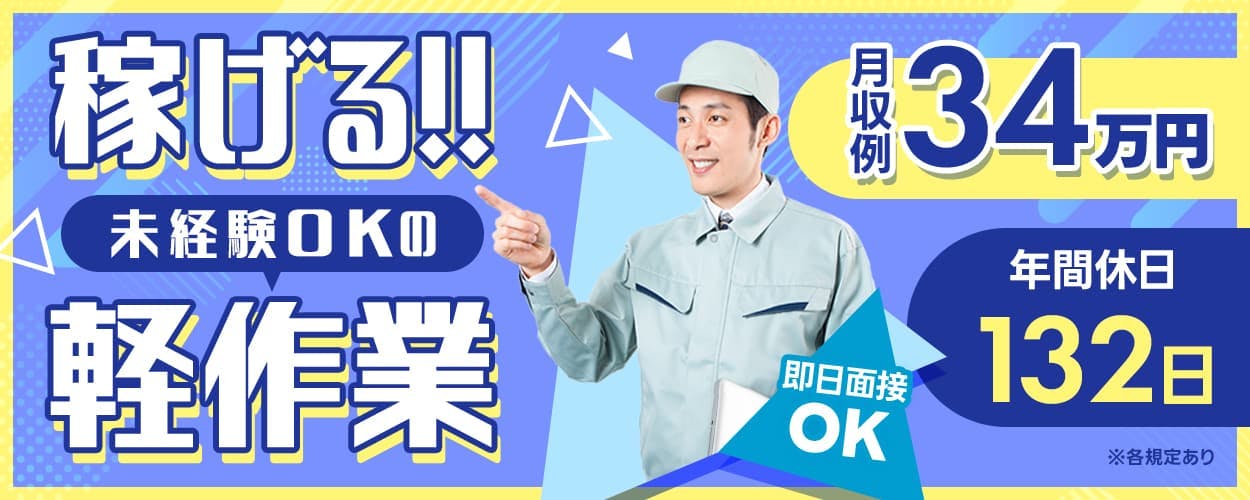 株式会社BREXA Next 稼げる!未経験OKの軽作業 月収例34万円 即日面接OK 年間休日132日 ※各規定あり