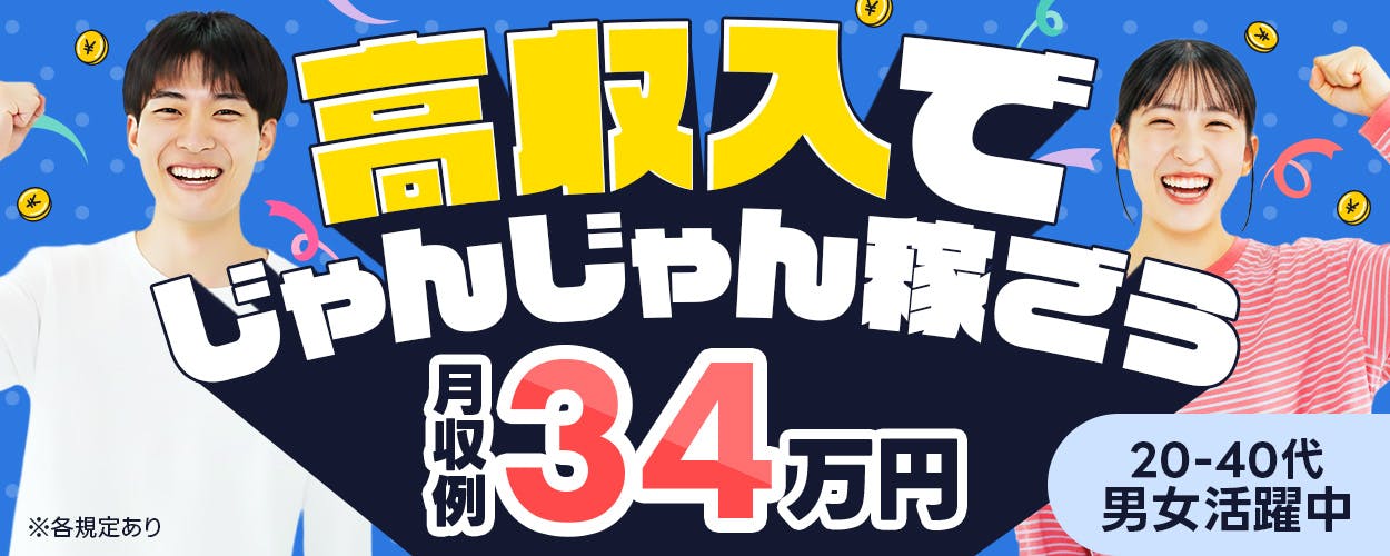 株式会社BREXA Next　高収入でじゃんじゃん稼ごう　月収例34万円　20－40代男女活躍中