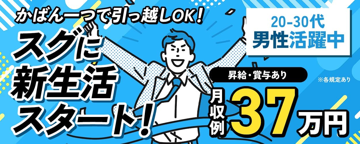 株式会社アウトソーシング　かばん一つで引っ越しOK　スグに新生活スタート！
20-30代男性活躍中　昇給・賞与あり　月収例37万円　※各規定あり