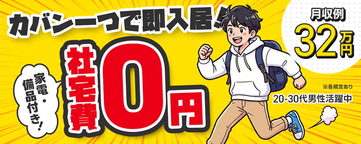 株式会社BREXA Next　カバン一つで即入居！ 社宅費 0円 家電・備品付き！ 月収例 32万円 ※各規定あり 20-30代男性活躍中