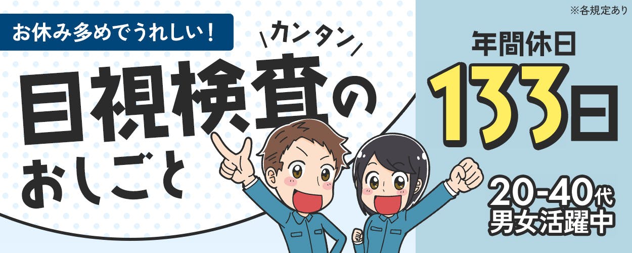 株式会社BREXA Next お休み多めでうれしい! カンタン目視検査のおしごと 年間休日133日 茨城県茨城町 リチウムイオンバッテリーの目視検査など 社宅費無料 月収例29万円 20-40代男女活躍中 ※各規定あり