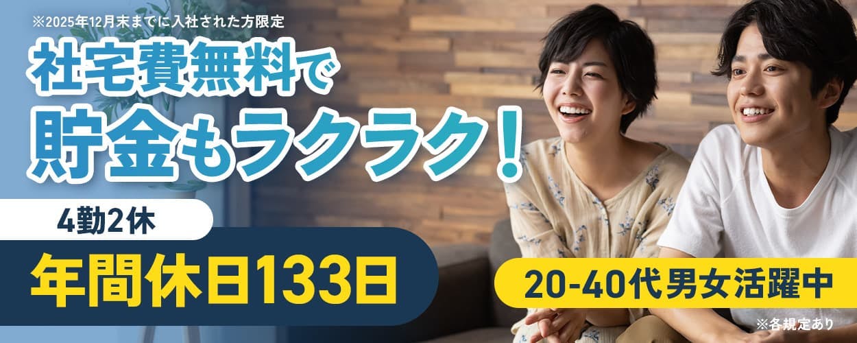 株式会社BREXA Next　社宅費無料で貯金もラクラク！　4勤2休　年間休日133日
※202５年６月末までに入社された方限定　20-40代男女活躍中　※各規定あり