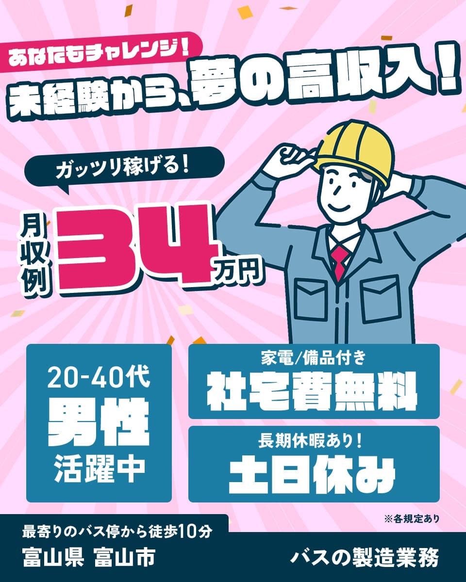 株式会社BREXA Next あなたもチャレンジ! 未経験から、夢の高収入! ガッツリ稼げる! 月収例34万円 20-30代男性活躍中 家電・備品付き 社宅費無料 長期休暇あり! 土日休み 最寄りのバス停から徒歩10分 富山県富山市 バスの製造業務 ※各規定あり