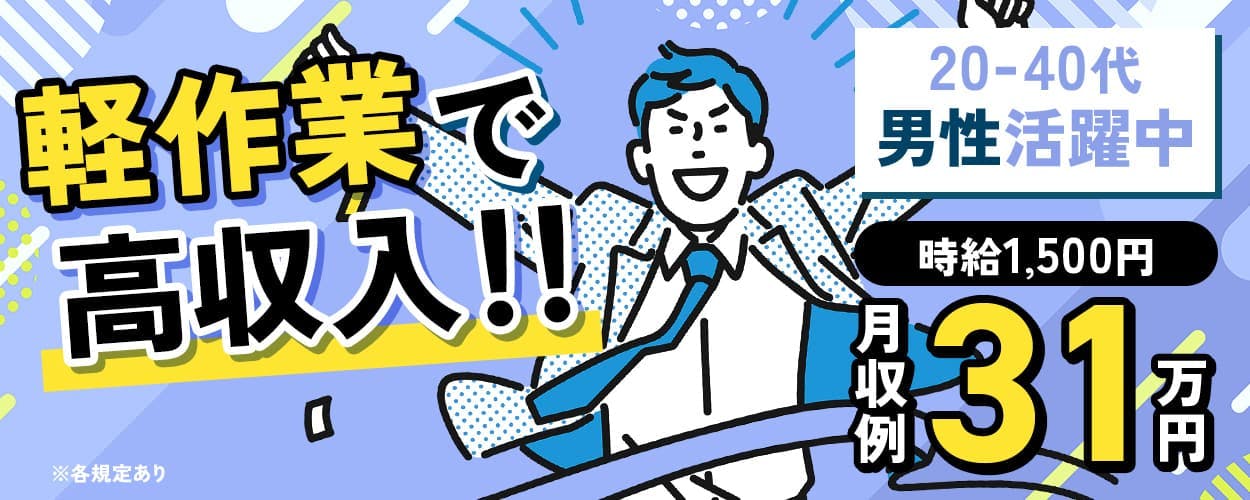 株式会社BREXA Next 軽作業で高収入!! 時給1,500円 月収例31万円 20-40代男性活躍中 ※各規定あり