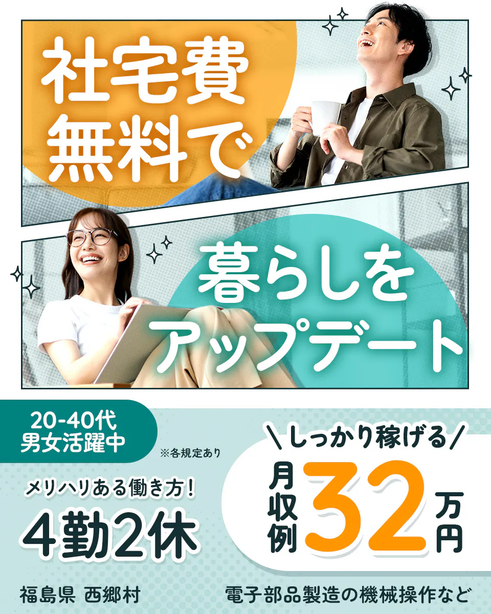 株式会社BREXA Next 社宅費 無料で 暮らしを アップデート 20-40代 男女活躍中 ※各規定あり \しっかり稼げる/ メリハリある働き方! 4勤2休 月収例 32 万円 福島県 西郷村 電子部品製造の機械操作など