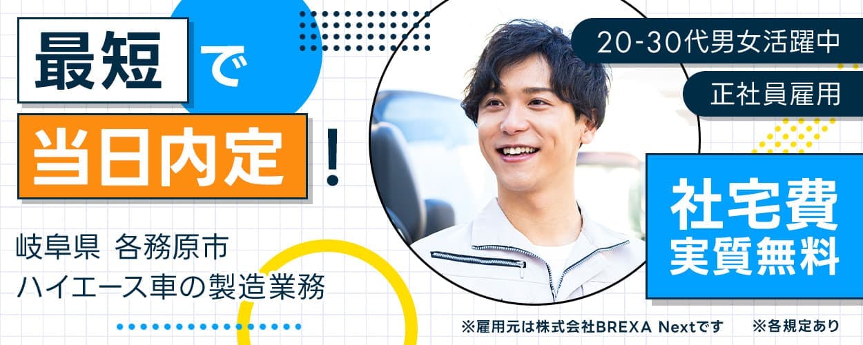 株式会社BREXA Next 最短で当日内定! 岐阜県各務原市 ハイエース車の製造業務 20-30代男女活躍中 正社員雇用 社宅費実質無料 ※雇用元は株式会社BREXA Nextです ※各規定あり