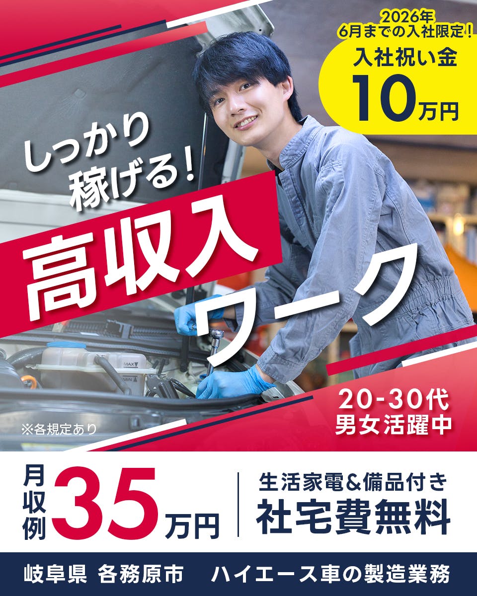 株式会社BREXA Next　しっかり稼げる！高収入ワーク　2026年6月の入社限定！入社祝い金10万円　月収例35万円　岐阜県各務原市　ハイエース車の製造業務　20－30代男女活躍中　　社宅費無料　　※各規定あり