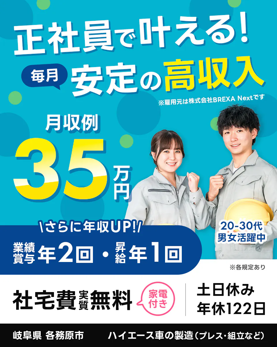 ≪寮無料・月収35万円・正社員（無期雇用派遣）≫自動車系工場での...