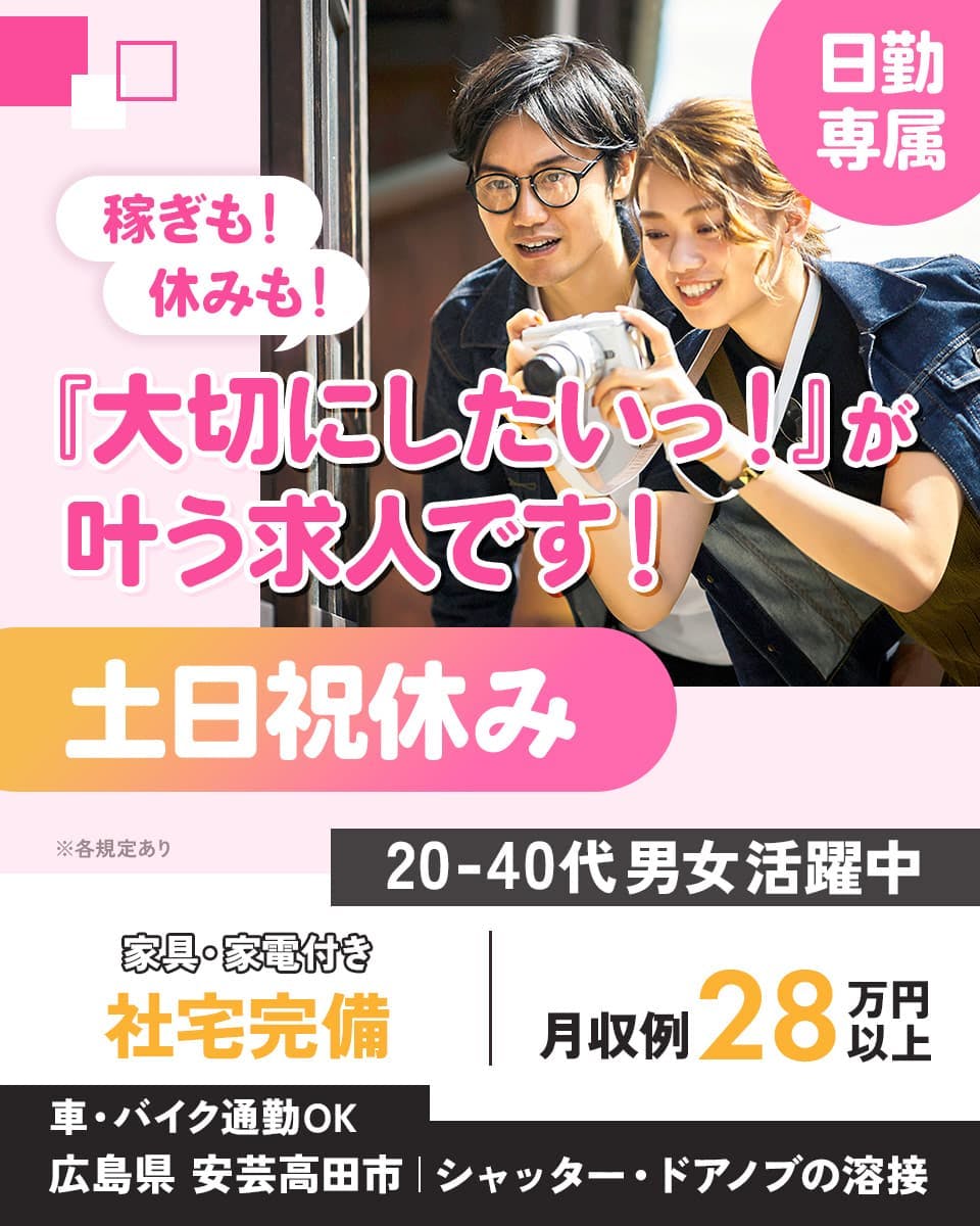 日本マニュファクチャリングサービス株式会社 稼ぎも!休みも!『大切にしたいっ!』が叶う求人です! 土日祝休み 日勤専属 ※各規定あり 20-50代男女活躍中 家具・家電付き 社宅完備 月収例28万円以上 車・バイク通勤OK 広島県 安芸高田市 シャッター・ドアノブの製造