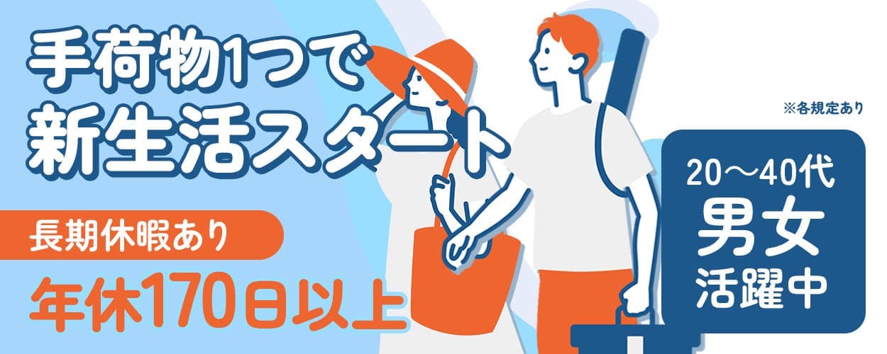 日本マニュファクチャリングサービス株式会社 手荷物1つで新生活スタート 長期休暇あり 年休170日以上 ※各規定あり 20ー50代男女活躍中