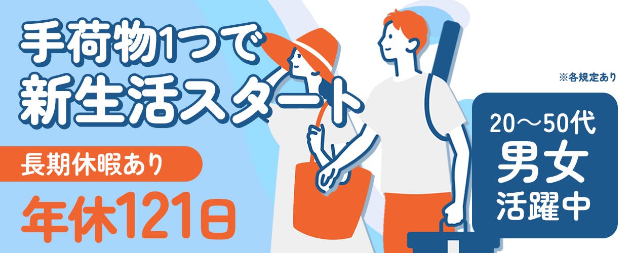 日本マニュファクチャリングサービス株式会社 手荷物1つで新生活スタート 長期休暇あり 年休121日 ※各規定あり 20ー50代男女活躍中 完全個室 社宅完備 日払い・週払い制度あり 月収例29万円以上 東行田駅より徒歩15分 埼玉県行田市 自動車のセンサー部分の検査・梱包
