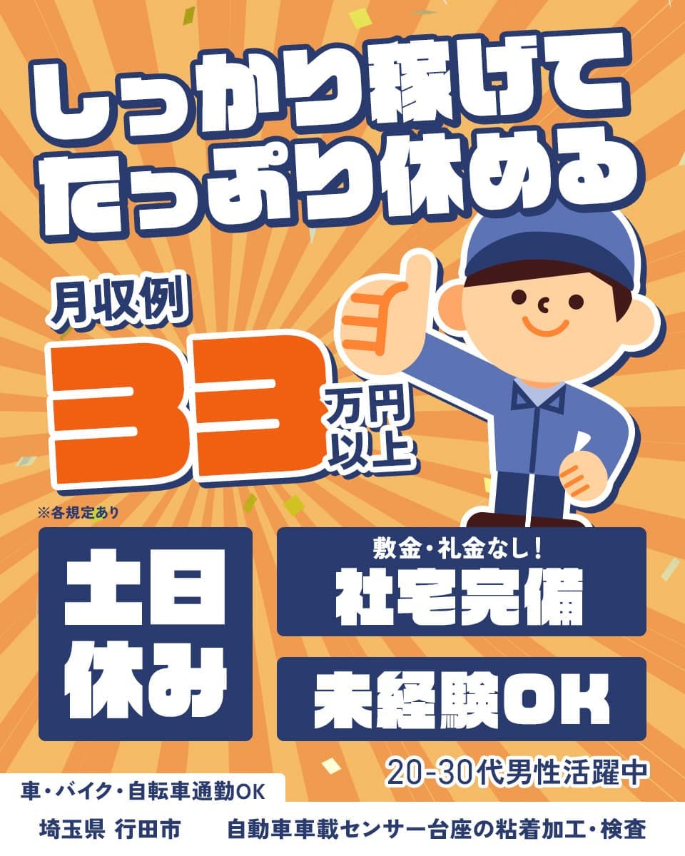 日本マニュファクチャリングサービス株式会社 しっかり稼げてたっぷり休める 月収例33万円以上 土日休み 社宅完備|敷金・礼金なし! 未経験OK 20-30代男性活躍中 車・バイク・自転車通勤OK 埼玉県行田市 自動車車載センサー台座の粘着加工・検査