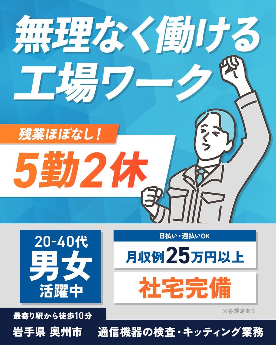 ≪寮完備・月収25万円・正社員≫電子部品系工場での軽作業 交替制