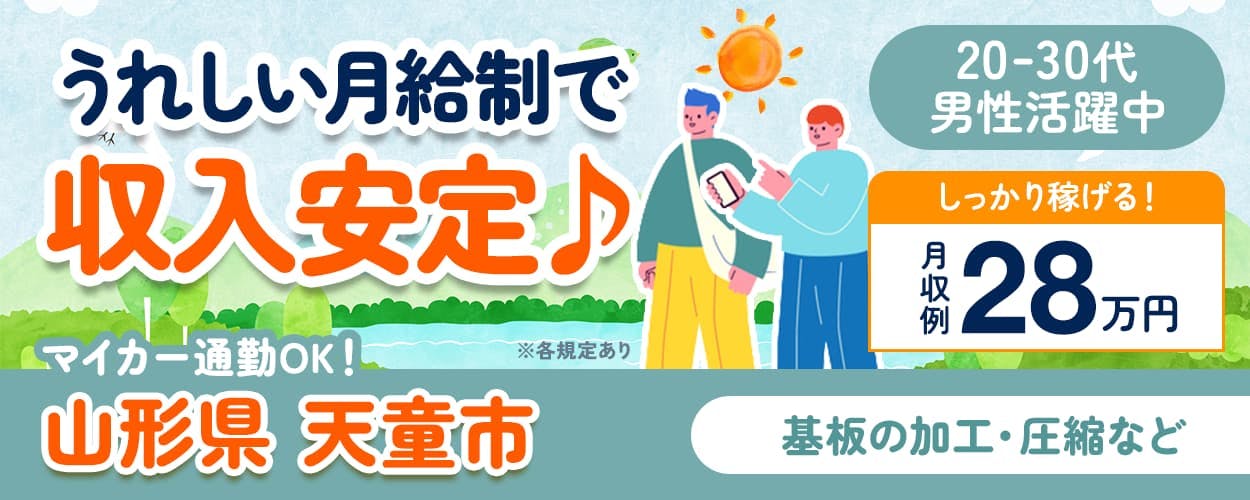 日本マニュファクチャリングサービス株式会社 うれしい月給制で収入安定♪ マイカー通勤OK 山形県天童市 20−30代男性活躍中 しっかり稼げる 月収例28万円 基盤の加工・圧縮など ※各規定あり