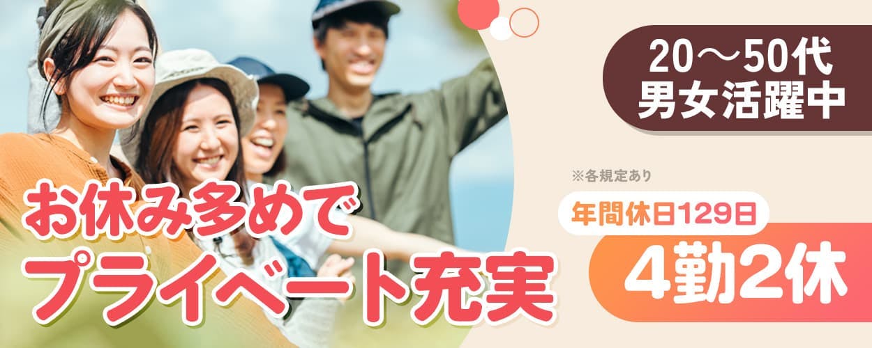 日本マニュファクチャリングサービス株式会社 お休み多めでプライベート充実 年間休日129日 4勤2休 20~50代男女活躍中 ※各規定あり