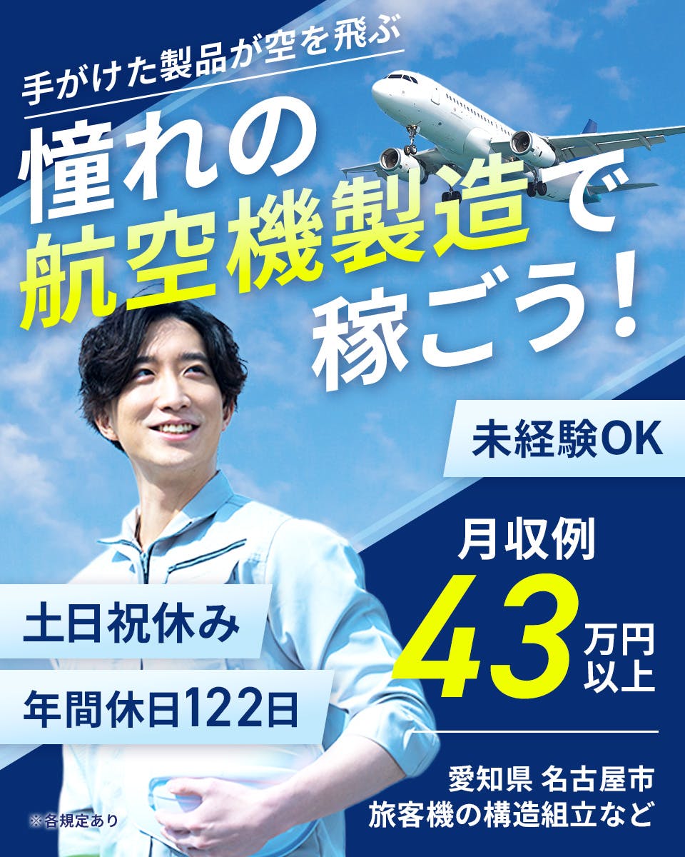 日本マニュファクチャリングサービス株式会社　手がけた製品が空を飛ぶ　憧れの航空機製造で稼ごう！　未経験OK　土日祝休み　年間休日122日　月収例43万円以上　愛知県　名古屋市　旅客機の構造組立など　※各規定あり