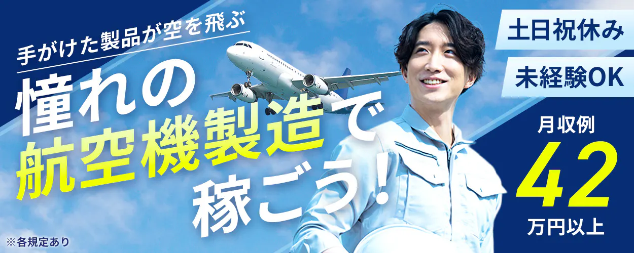 日本マニュファクチャリングサービス株式会社　手がけた製品が空を飛ぶ　憧れの航空機製造で稼ごう！　土日祝休み　未経験OK　月収例42万円以上　※各規定あり