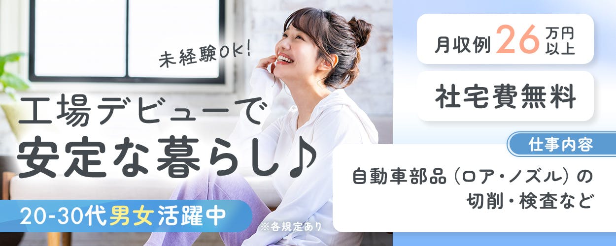 日本マニュファクチャリングサービス株式会社 未経験OK! 工場デビューで安定な暮らし 20-30代男女活躍中 月収例26万円以上 社宅費無料 仕事内容 自動車部品(ロア・ノズル)の切削・検査など ※各規定あり