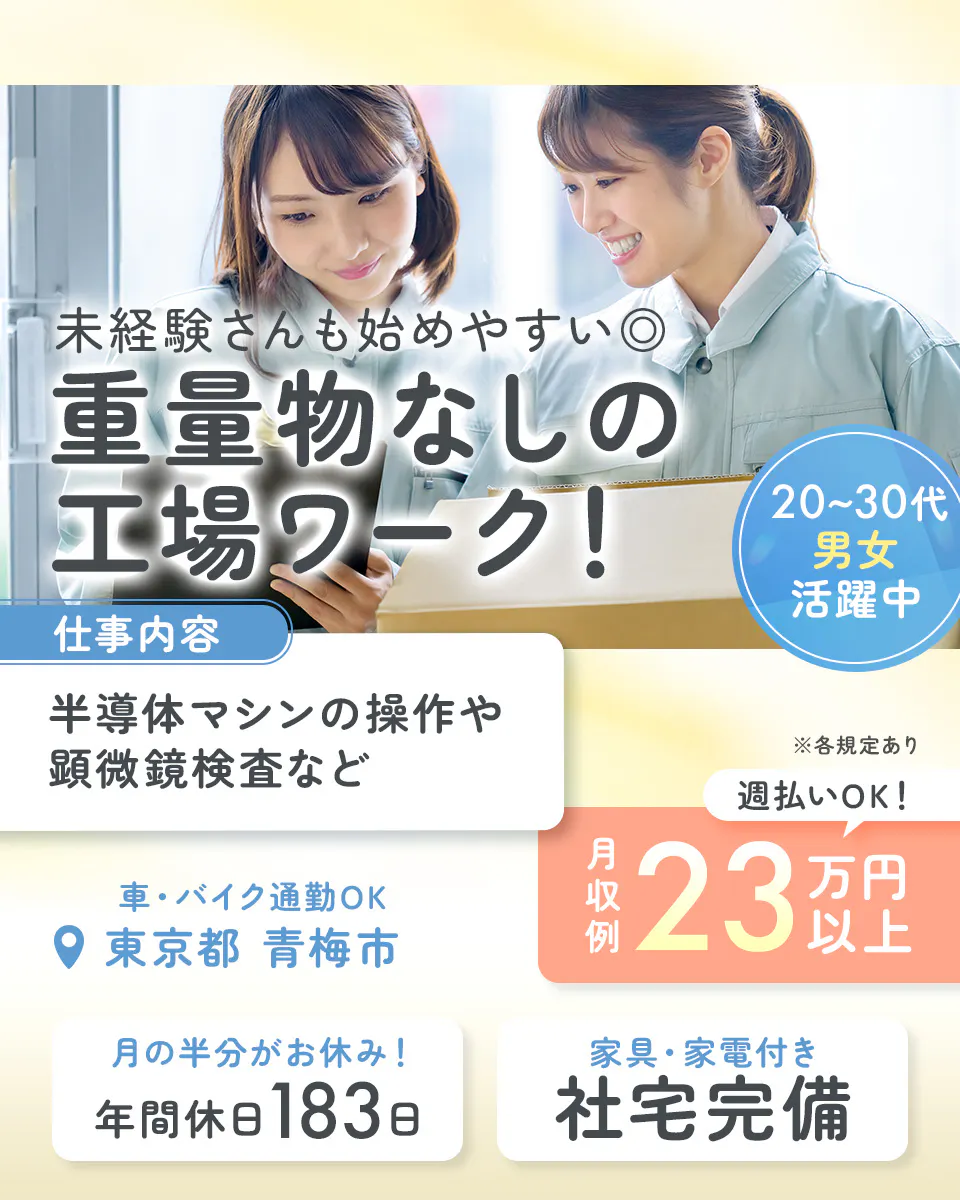 ≪寮完備・月収23万円・正社員≫半導体工場での検査・検品 交替制
