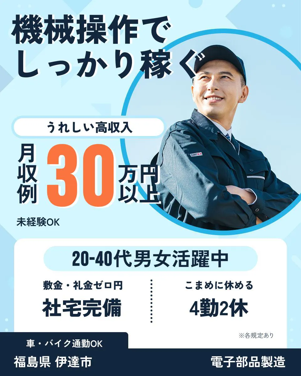≪寮完備・月収30万円・正社員≫電子部品系工場での機械操作・製造...