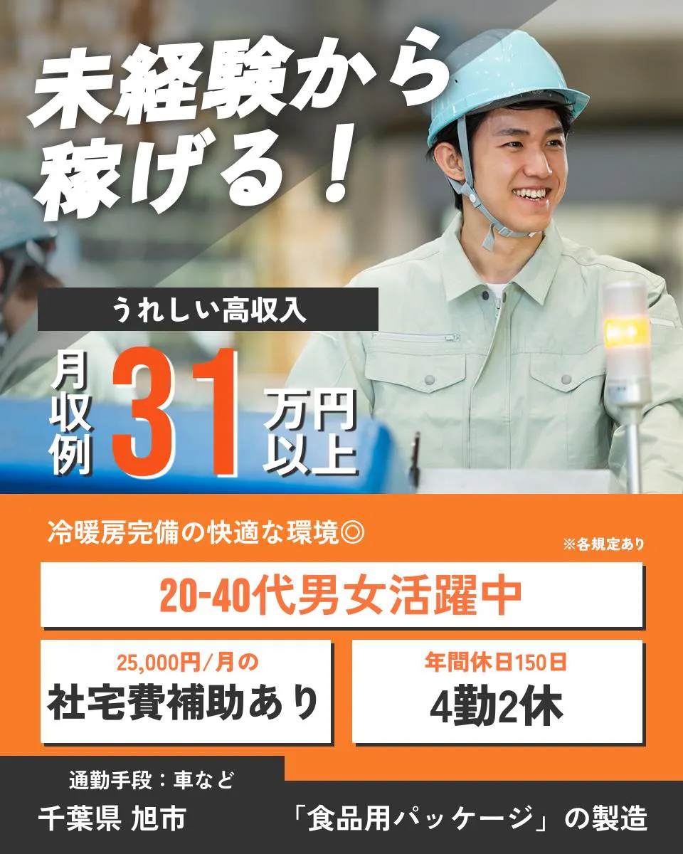 日本マニュファクチャリングサービス株式会社 未経験から 稼げる！ うれしい高収入 月収例31万円以上 冷暖房完備の快適な環境◎ ※各規定あり 20-40代男女活躍中 25,000円／月の 社宅費補助あり 年間休日150日 4勤2休 通勤手段：車など 千葉県 旭市 「食品用パッケージ」の製造