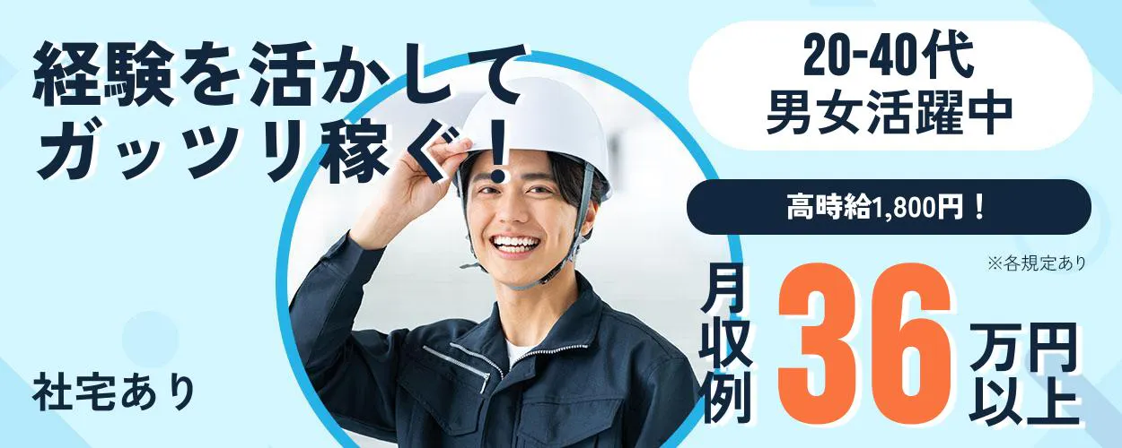 日本マニュファクチャリングサービス株式会社 経験を活かして ガッツリ稼ぐ！ 20-40代 男女活躍中 高時給1,800円！ ※各規定あり 月収例36万円以上 社宅あり