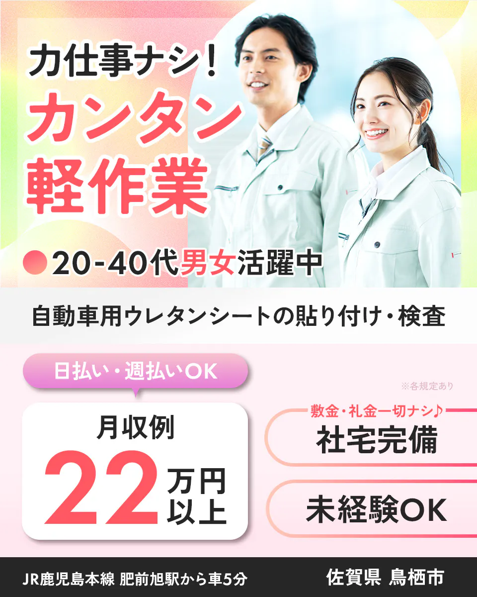力仕事ナシ！ カンタン 軽作業 20-40代男女活躍中 自動車用ウレタンシートの貼り付け・検査 日払い・週払いOK ※各規定あり 月収例 22万円以上 敷金・礼金一切ナシ♪ 社宅完備 未経験OK JR鹿児島本線 肥前旭駅から車5分 佐賀県 鳥栖市