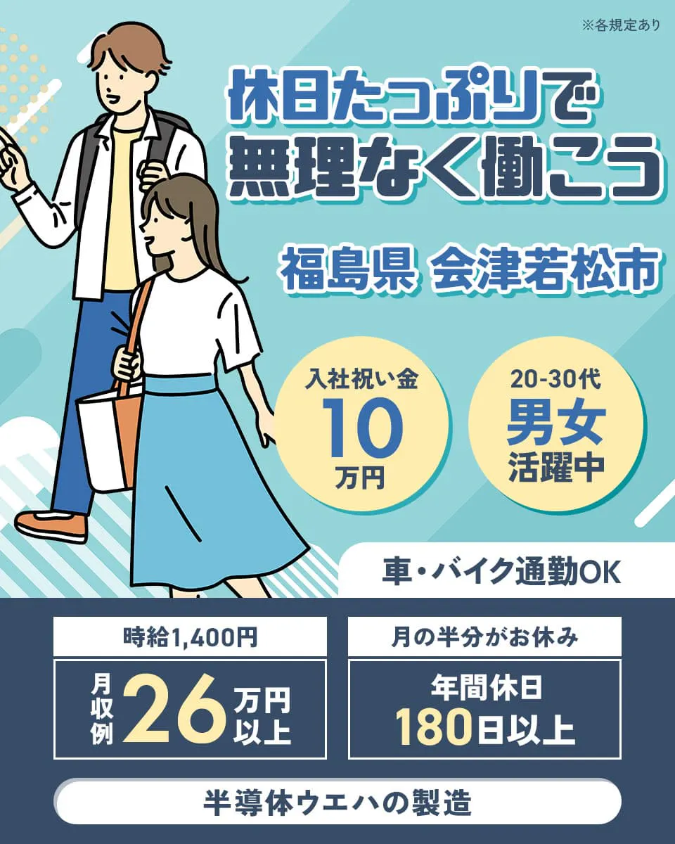 日本マニュファクチャリングサービス株式会社 休日たっぷりで無理なく働こう 福島県 会津若松市
半導体ウエハの製造 車・バイク通勤OK 20-30代男女活躍中 時給1,400円 月収例26万円以上 ※各規定あり
入社祝い金10万円 月の半分がお休み 年間休日180日以上